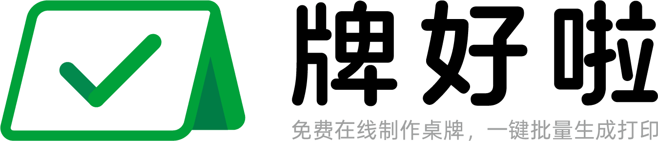 牌好啦